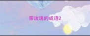 带玫瑰的成语