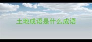 土地成语是什么成语
