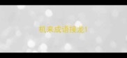 机来成语接龙