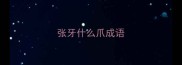 张牙什么爪成语