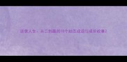 逆袭人生从二到赢的10个励志成语与成长故事