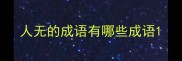 人无的成语有哪些成语