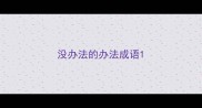 没办法的办法成语