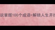 为什么说掌握100个成语解锁人生开挂密码