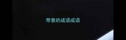 带意的成语成语