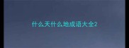 什么天什么地成语大全