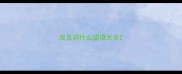 反义词什么成语大全