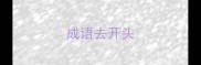 成语去开头