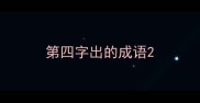 第四字出的成语