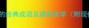 20个描写楼房的经典成语及建筑美学附现代应用案例