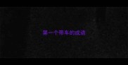 第一个带车的成语