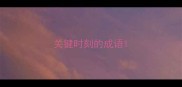 关键时刻的成语