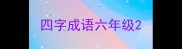 四字成语六年级