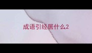 成语引经居什么
