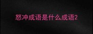 怒冲成语是什么成语