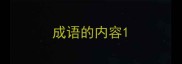 成语的内容