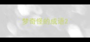 梦奇怪的成语