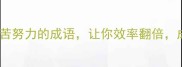 10个做事刻苦努力的成语让你效率翻倍成功翻倍