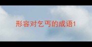 形容对乞丐的成语