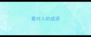看对人的成语