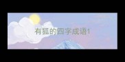 有狐的四字成语