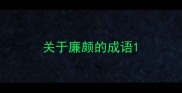 关于廉颇的成语