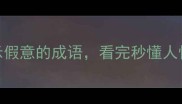 10个表示假意的成语看完秒懂人性真相