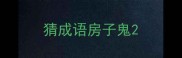 猜成语房子鬼