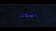心是死的成语