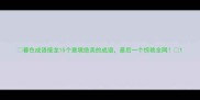 暮色成语接龙15个意境绝美的成语最后一个惊艳全网