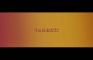 什么骇浪成语