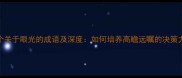 10个关于眼光的成语及深度如何培养高瞻远瞩的决策力