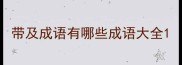 带及成语有哪些成语大全