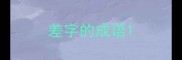 差字的成语