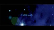 形容堕落的成语