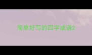 简单好写的四字成语