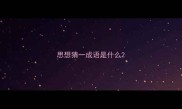 思想猜一成语是什么