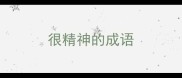 很精神的成语