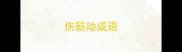 伤筋动成语