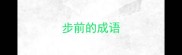 步前的成语