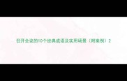 召开会议的10个经典成语及实用场景附案例