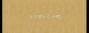 成语家什么户晓