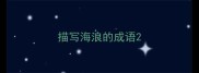 描写海浪的成语