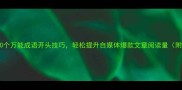 爆款10个万能成语开头技巧轻松提升自媒体爆款文章阅读量附模板