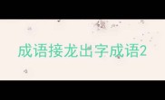 成语接龙出字成语