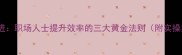 夕夕精进职场人士提升效率的三大黄金法则附实操案例