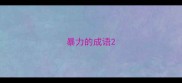 暴力的成语