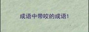 成语中带咬的成语