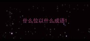 什么位以什么成语