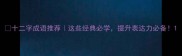 十二字成语推荐这些经典必学提升表达力必备